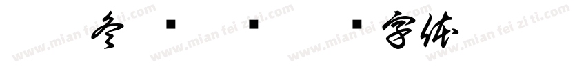 癸卯冬 冯嘉烨字体转换